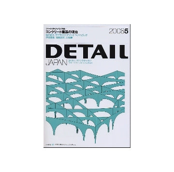 DETAIL JAPAN ディーテイル・ジャパン 2008年05月号 コンクリート建築の現在