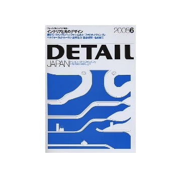 DETAIL JAPAN ディーテイル・ジャパン 2008年06月号 インテリアと光のデザイン