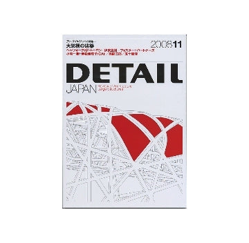 DETAIL JAPAN ディーテイル・ジャパン 2008年11月号 大架構の建築