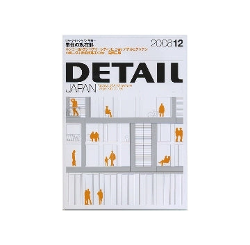 DETAIL JAPAN ディーテイル・ジャパン 2008年12月号 集住の現在形