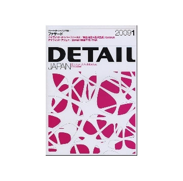 DETAIL JAPAN ディーテイル・ジャパン 2009年01月号 ファサード