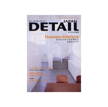 DETAIL JAPAN ディーテイル・ジャパン 別冊　Houses×Interiors　イノヴェイティブデザイン in 住宅＆インテリア