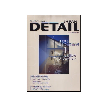 DETAIL JAPAN ディーテイル・ジャパン 別冊 進化する日本の住宅最前線＋エコを意識したリノヴェーション