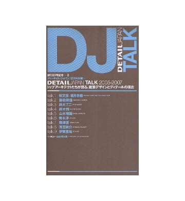 DETAIL JAPAN ディーテイル・ジャパン 別冊　TALK 2005-2007 トップアーキテクトたちが語る、建築デザインとディテールの現在