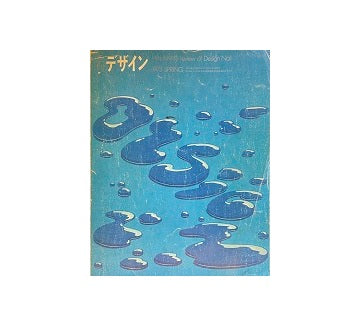 季刊 デザイン　第01号・春