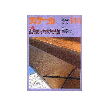 ディテール　144 特集 21世紀の美術館建築