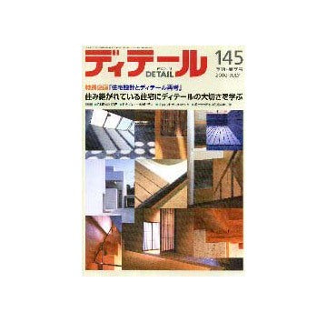 ディテール　145  住宅計画とディテール再考
住み継がれている住宅にディテールの大切さを学ぶ