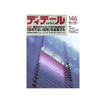 ディテール　146  特集 高齢者のための地域福祉施設  「自宅でない在宅」を提案する