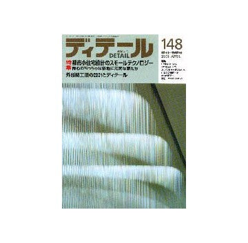 ディテール　148  特集 都市小住宅設計のスモールテクノロジー／外断熱工法の設計とディテール