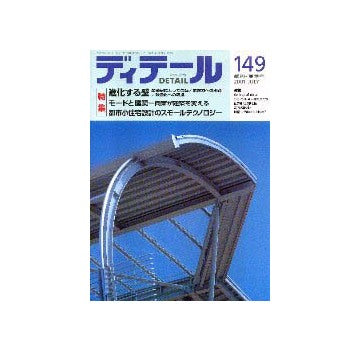 ディテール　149 特集 進化する壁／モードと建築／都市小住宅設計のスモールテクノロジー