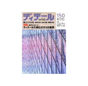 ディテール　150　ディテールで読むガラスの表現