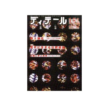 ディテール　151　特集1 屋上緑化／特集2 現代に生きる伝統建築