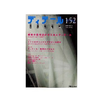 ディテール　152　特集1 都市小住宅設計の工夫とディテール／特集2　ライトのオリジナルデザインを読む