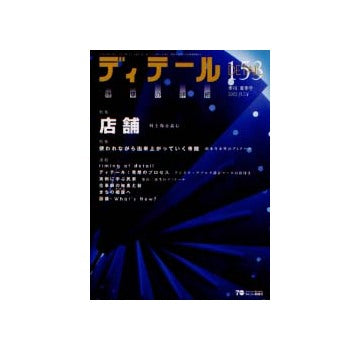 ディテール　153 特集 店舗 時と場を読む