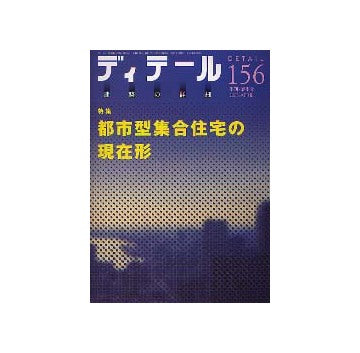 ディテール　156 都市型集合住宅の現在形