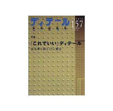 ディテール　157 「これでいい」ディテール