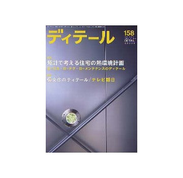 ディテール　158 矩計で考える住宅の熱環境計画