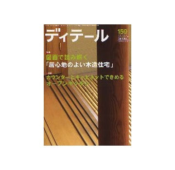 ディテール　159　図面で読み解く「居心地のよい木造住宅」