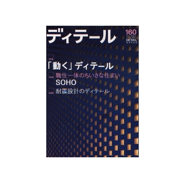 ディテール　160　「動く」ディテール