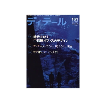 ディテール　161　時代を映す中低層オフィスのデザイン
