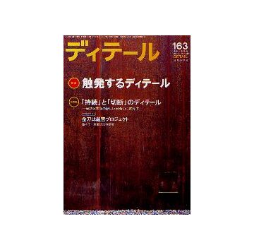 ディテール　163　触発するディテール