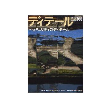 ディテール　166　セキュリティのディテール