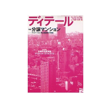 ディテール　171　分譲マンション　ディテールに見る建築家の役割