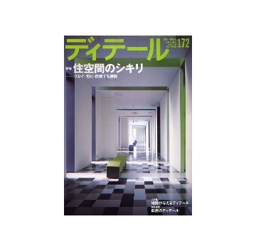 ディテール　172　住空間のシキリ