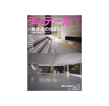 ディテール　173　鉄骨造の住まい　小屋組と軸組のディテール