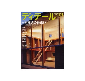 ディテール　177　木構造の住まい　小屋組と軸組のディテール