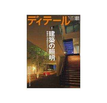 ディテール　181　建築の照明
照度から性能のデザインへ　事例24作品