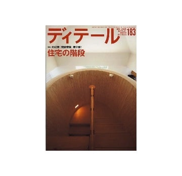 ディテール　183　住宅の階段