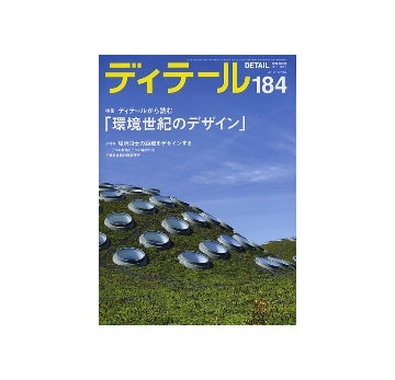 ディテール　184　ディテールから読む「環境世紀のデザイン」