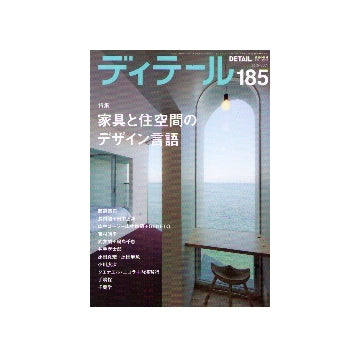 ディテール　185　家具と住空間のデザイン言語