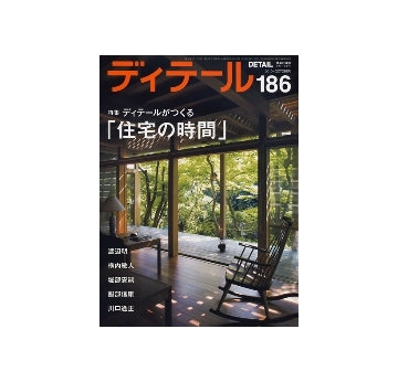 ディテール　186　ディテールがつくる「住宅の時間」