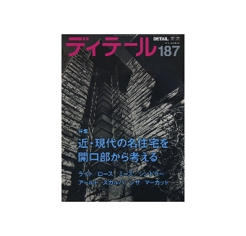 ディテール　187　近・現代の名住宅を開口部から考える