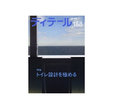 ディテール　188　トイレ設計を極める