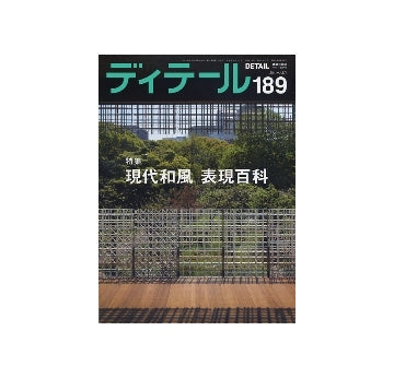ディテール　189　現代和風　表現百科