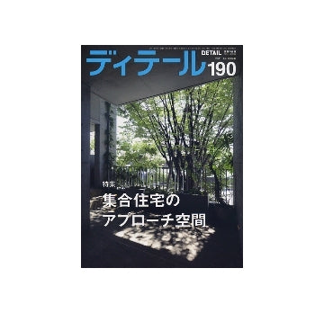 ディテール　190　集合住宅のアプローチ空間
