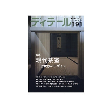 ディテール　191　現代茶室　密度感のデザイン