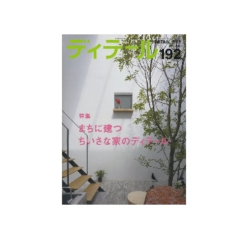 ディテール　192　まちに建つちいさな家のディテール
