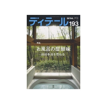 ディテール　193　お風呂の醍醐味－設計手法を尋ねる