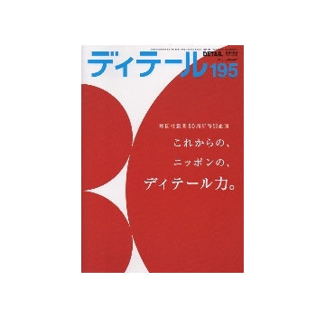 ディテール　195　これからの、ニッポンの、ディテール力。