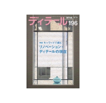 ディテール　196　キーワードで読むリノベーション・ディテールの現在
