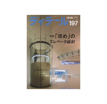 ディテール　197　「攻め」のエレベータ設計