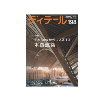 ディテール　198　やわらかな時代に応答する木造建築