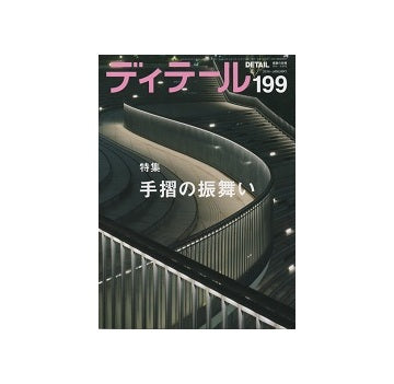 ディテール　199　手摺の振舞い