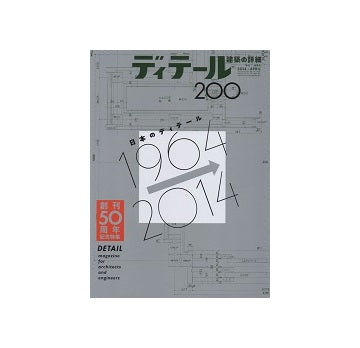 ディテール　200　創刊50周年記念特集 日本のディテール　1964-2014