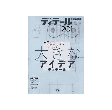 ディテール　201　小さくても大きなアイデアディテール
