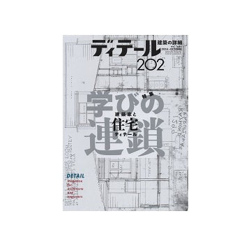 ディテール　202　建築家と住宅ディテール　学びの連鎖